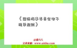 《国际海事委员会电子提单规则》