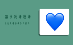 澳洲海运货运,澳洲海运货运公司排名