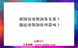 信用证有效期怎么算？超过有效期会作废吗？