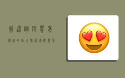 简述国际贸易术语的作用,简述国际贸易术语的作用简述fob cfr和cif的异同点