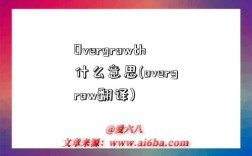 Overgrowth什么意思(overgrow翻译)
