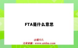 FTA是什么意思（汽车行业fta是什么意思）