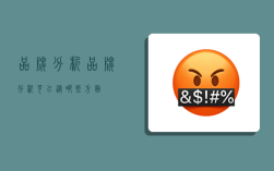 品牌分析,品牌分析可以从哪些方面