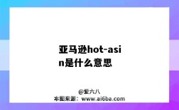 亚马逊hot-asin是什么意思（亚马逊hot asin）