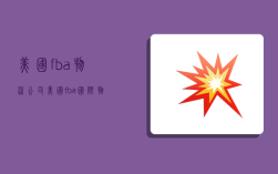 美国fba物流公司,美国fba国际物流