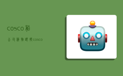 cosco船公司货物跟踪 cosco船公司货物跟踪查询