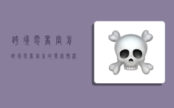 跨境电商当前,跨境电商当前的发展情况