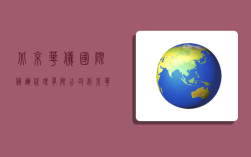北京华仪国际货运代理有限公司,北京华仪国际货运代理有限公司怎么样