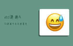 atd 海运,ATD海运中是什么意思