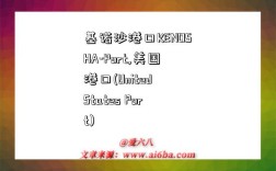 基诺沙港口KENOSHA-Port,美国港口(United States Port)