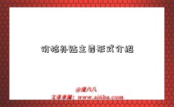 价格补贴主要形式介绍