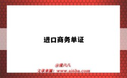 进口商务单证