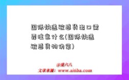 国际快递敏感货出口需要注意什么(国际快递敏感货物伪装)