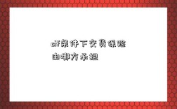 cif条件下交货保险由哪方承担