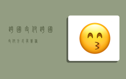 跨国支付,跨国支付方式有几种