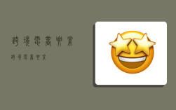 跨境电商 要素,跨境电商要素