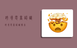 跨境电商认识,跨境电商认识报告