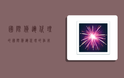 国际货运代理的,国际货运代理的作用