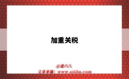 加重关税