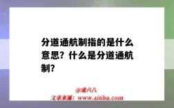 分道通航制指的是什么意思？什么是分道通航制？