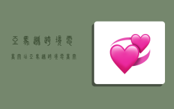 亚马逊跨境电商开店,亚马逊跨境电商开店流程及费用