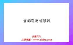 全球贸易优惠制