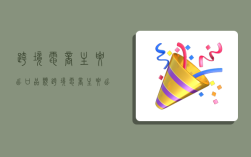 跨境电商主要出口品类,跨境电商主要出口品类有哪些