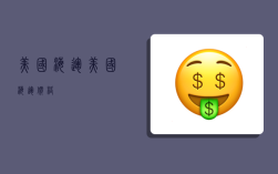 美国海运,美国海运价格