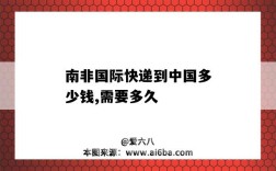 南非国际快递到中国多少钱,需要多久（南非寄快递到中国多少钱）