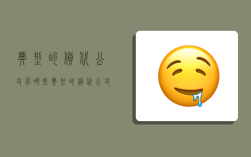 典型的货代公司有哪些,典型的货代公司有哪些视频