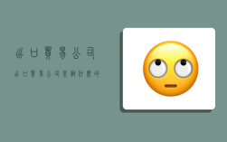 出口贸易公司,出口贸易公司是做什么的