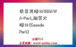 沃夏瓦港口OSHAWA-Port,加拿大港口(Canada Port)