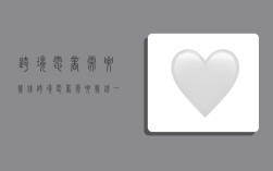 跨境电商需要几钱,跨境电商需要几钱一个月