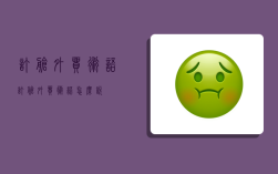 订舱外贸术语,订舱外贸术语怎么说