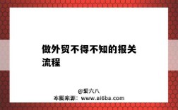 做外贸不得不知的报关流程