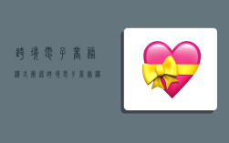 跨境电子商务模式,简述跨境电子商务模式