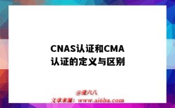 CNAS认证和CMA认证的定义与区别（cma和cnas认证有什么区别）