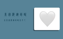 美国海运到欧洲,美国海运到欧洲多久