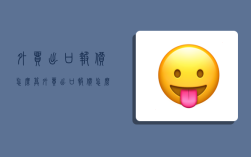 外贸出口报价怎么算,外贸出口报价怎么算出来的