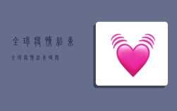 全球疫情结束,全球疫情结束时间