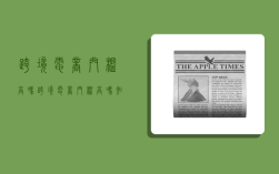 跨境电商门槛高吗,跨境电商门槛高吗知乎