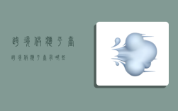 跨境供应平台,跨境供应平台有哪些