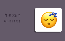 空运ddp,空运ddp是什么意思