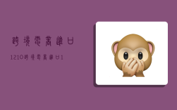 跨境电商进口1210,跨境电商进口1210模式特点