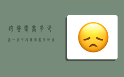 跨境电商多少钱一个月,跨境电商多少钱一个月工资