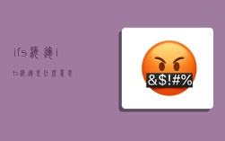 ifs 海运,ifs海运是什么意思