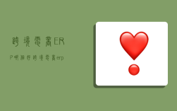 跨境电商ERP哪个好,跨境电商erp哪个好用