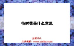 待时费是什么意思（候时费是什么意思）