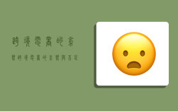 跨境电商的劣势,跨境电商的劣势与不足