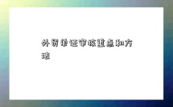 外贸单证审核重点和方法